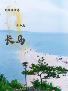 长岛—独属i人的海岛时光_2_这里是长岛
